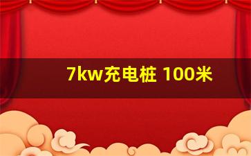 7kw充电桩 100米